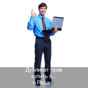 Помощь с ВУ в г. Рязань (Дубликат прав купить с гарантией в Рязани — Легально через ГИБДД) - инструктор Артем 60