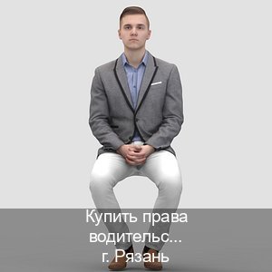 Оформление документы в г. Рязань (Купить права водительские в Рязани) - инструктор Игорь 89