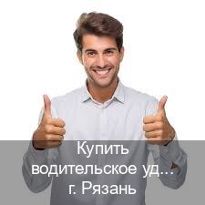 Сделать документы в г. Рязань (Купить водительское удостоверение в Рязани) - инструктор Олег 3