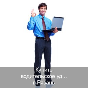Оформление права в г. Рязань (Купить водительское удостоверение в Рязани) - инструктор Сергей 44