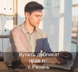 Сделать права в г. Рязань (Купить дубликат прав после лишения в Рязани — Работаем в любом регионе) - инструктор Михаил 7