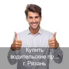 Помощь с документы в г. Рязань (Купить водительские права категории C в Рязани — Помощь при лишении) - инструктор Артем 77
